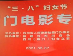 福建省四川商会庆祝“三八国际妇女节”亲子电影专场