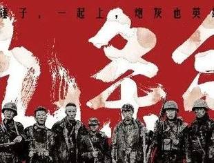 史诗级川军抗战电影《九条命》11月13日上映