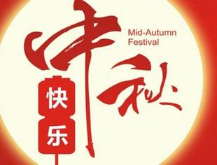 福建省四川商会  恭祝大家双节快乐！
