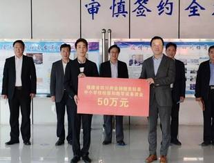 陈光浩局长会见福建省四川商会荣誉会长邹鹏一行并出席美姑县教育扶贫资金捐赠仪式