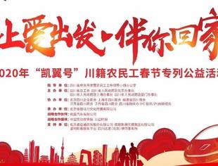 “让爱出发，伴你回家”2020年“凯翼号”川籍农民工春节专列即将启程