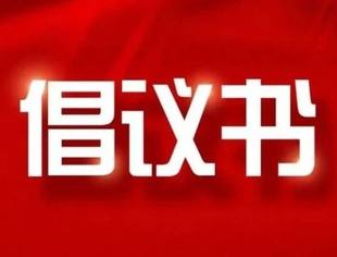 中共福建省四川商会党支部，福建省四川商会致全体会员倡议书