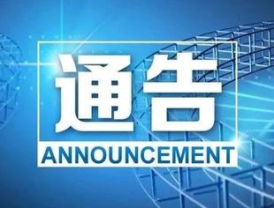 厦门市新型冠状病毒感染的肺炎疫情防控工作指挥部第1-4则通告