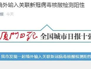 关于厦门新冠病毒核酸检测阳性的通知