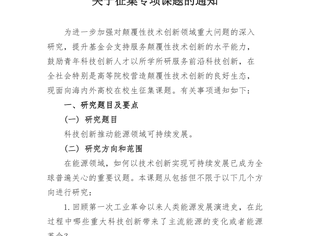 关于征集专项课题的通知