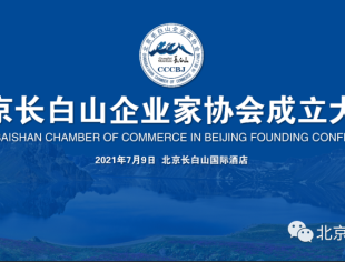 心怀在京创业发展梦想 共谋长白山美好未来 ——2021北京长白山企业家协会成立庆典
