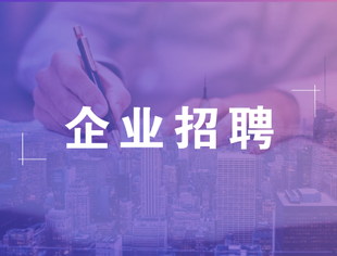紧急招聘