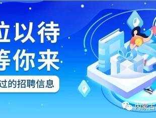 中冶内蒙古建投（国企）招聘HR、投融资、审计等岗位