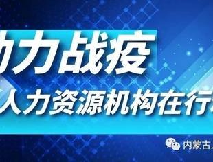 倡议书|助力战“疫”，人力资源服务机构在行动