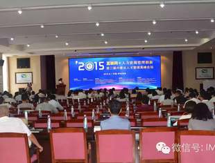 “互联网+人力资源管理创新”第二届内蒙古人才管理高峰论坛成功举办