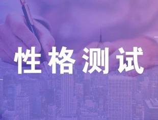 传说中最适合中国人的性格测试题