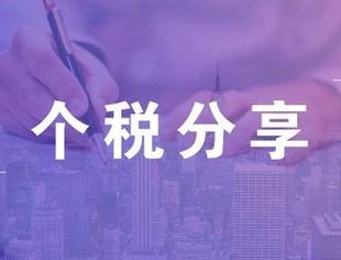 个人所得税，免征！这33种情况通通不用交个人所得税了！
