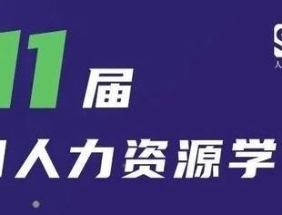 峰会报名 | 第十一届中国人力资源学习日线上云峰会（万名HR知识盛宴）