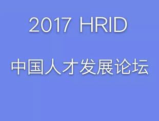 欢迎参加HRID2017中国人才发展论坛