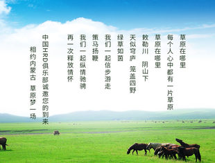 醉美草原一日游 |【8月30日-31日】中国HRD俱乐部“醉美草原一日游”行程计划