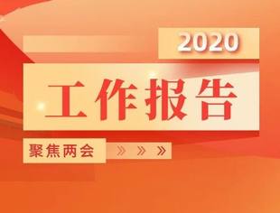 政府工作报告极简版！只有500多字（附报告全文）