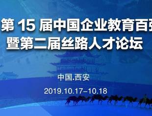 百强 | 第十五届中国企业教育百强系列奖项全国申报中！