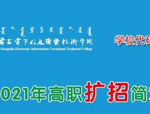 内蒙古电子信息职业技术学院2021年高职扩招简章