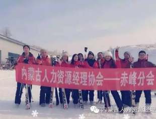 内蒙古人力资源资源经理协会赤峰分会户外活动简报