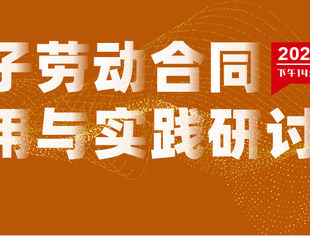 电子劳动合同应用与实践研讨会