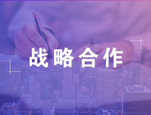 内蒙古机电职业技术学院校企战略合作研讨会成功举办