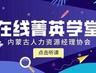 线上菁英课堂|《正道的绩效管理》