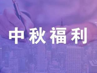 仅剩10天，给你不一样的中秋福利方案！HR看过来