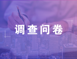 关于协助开展《呼和浩特市企业人才发展需求状况调研》和《呼和浩特市人力资源服务机构市场调研》的函