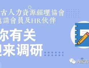 HR调研|2020内蒙古企业人力资源管理需求调研问卷