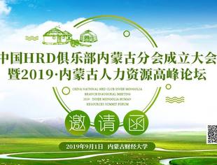 邀请函|中国HRD俱乐部内蒙古分会成立大会 暨2019 •内蒙古人力资源高峰论坛