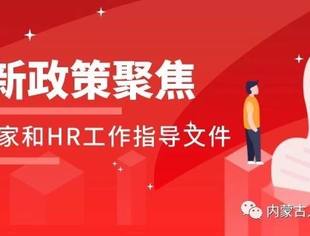 HR关注|内蒙古地区企业疫情防控期间复工指南
