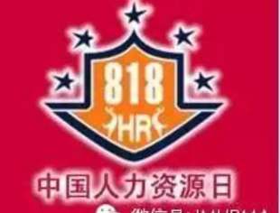 8月18日人力资源日——HR自己的节日！