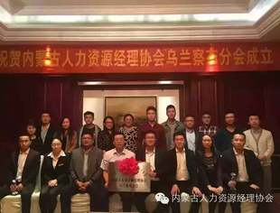 庆祝内蒙古人力资源经理协会乌兰察布分会成立