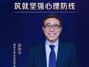 公益直播|内蒙古人资经理协会X创合汇公开课：彭凯平《积极心理学：筑就坚强心理防线》