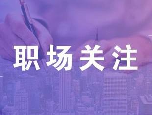 最和谐的离职：公司给遣散费清退你，还是自己走让公司觉得损失呢？