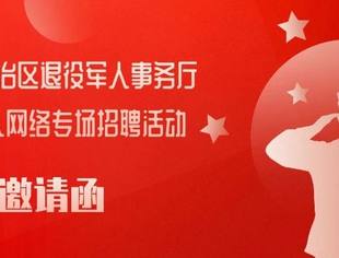 内蒙古自治区退役军人事务厅开启退役军人网络专场招聘活动