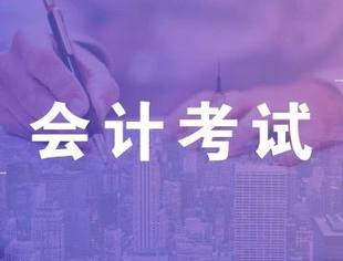 禁止考证！财政局开始动真格！2020年必须完成会计信息采集+继续教育，否则将无法参加会计考试！
