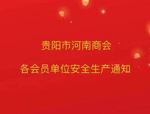 贵阳市河南商会关于加强会员单位2022年国庆放假期间安全生产工作的通知