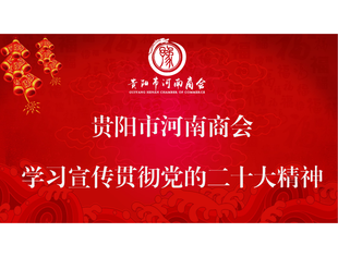 贵阳市河南商会深入学习宣传贯彻党的二十大精神