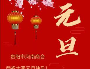 贵阳市河南商会恭祝大家新年快乐！