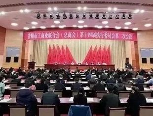 贵阳市工商联（总商会）第十四届执委会第二次会议召开