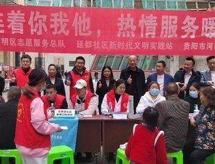 贵阳市河南商会联合南明区延都社区开展便民志愿服务活动