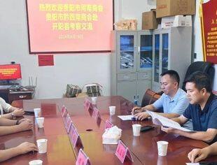 贵阳市河南商会受邀开阳县招商大比武共谋合作新篇章