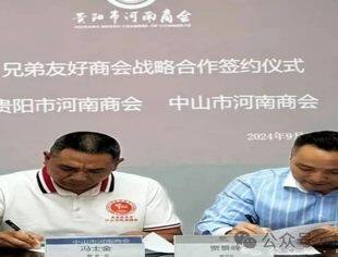 贵阳市河南商会与中山市河南商会携手并进，共绘合作新篇章