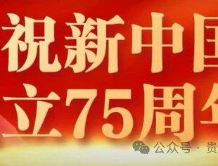 【与党同心 跟党奋斗 豫您同行】贵阳市河南商会庆祝新中国成立75周年