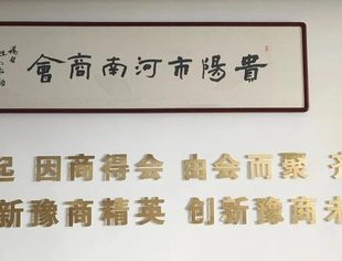 贵阳市河南商会会员及公司介绍