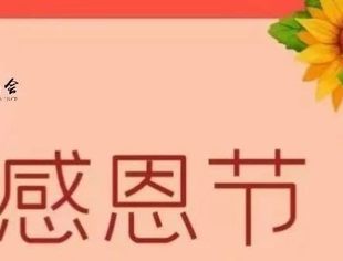 感恩节