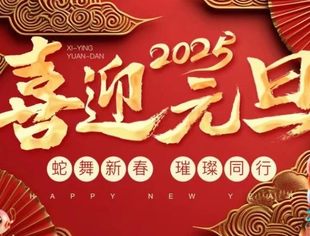 祥龙摆尾辞旧岁，瑞蛇昂首启新程。贵阳市河南商会新年祝福