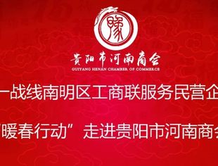 南明区统战系统 “暖春行动” 大走访 走进贵阳市河南商会