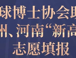 【会员风采】贵阳市河南商会联合全球博士协会助考贵州、河南“新高考”志愿填报